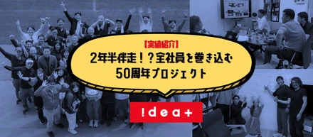 【実績紹介】2年半伴走！？全社員を巻き込む50周年プロジェクト