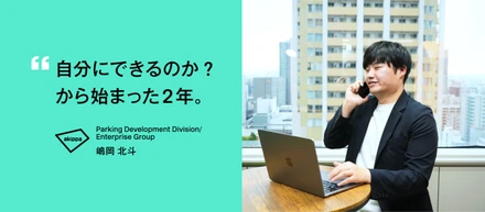 【社員インタビュー】業界未経験の若手が、akippaのエンタープライズセールスで大手案件を動かすまで