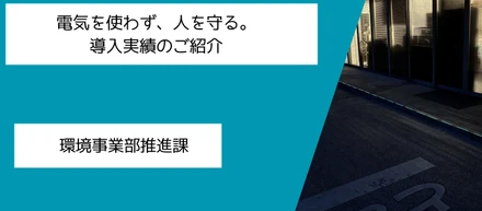 夜間の“見えづらさ”を改善。日本の資源循環を支える現場の安全対策