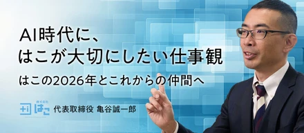 【代表コラムVol.5】AI時代に、はこが大切にしたい仕事観
