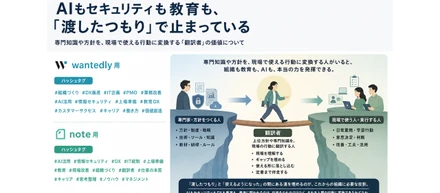 専門知識を、現場で使える行動に変える人が必要になる