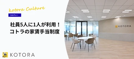 【社員の5人に1人が活用】コトラの「家賃手当」とメンバーのリアルな声をご紹介します