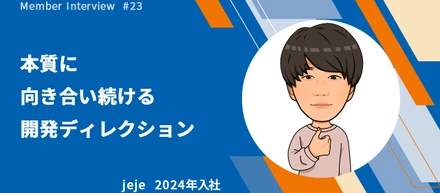 【社員インタビュー #23】本質に向き合い続ける開発ディレクション