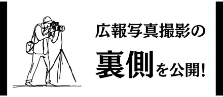セカツクの魅力がぎゅっと詰まった！広報写真撮影の裏側を公開！