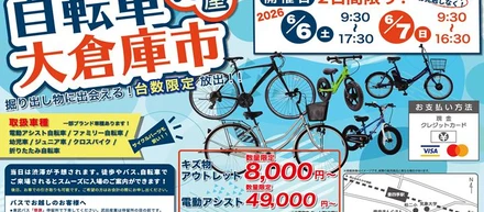 2026年6月6日(土)、7日(日)”自転車倉庫市やります！！”