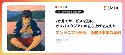 2か月でサービスを形に。オリパスタジアムの立ち上げを支えたエンジニアが語る、急成長事業の裏側