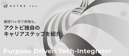 【キャリアパス紹介】最短11ヶ月でシニア昇格も。アクトビが定義する正しく成長するためのルールと、その先にある職域の再定義とは