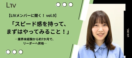 【LIVメンバーに聞く！ vol.9】管理栄養士から未経験でエンタメ業界へ。入社7カ月でリーダーに昇格した彼女が大切にする「とにかくやってみる精神」とは