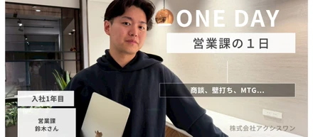 未経験入社OK？アクシスワン営業の1日に密着