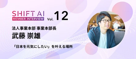 取締役からSHIFT AIへ──AI経営と次世代リーダー育成をめぐる挑戦とは