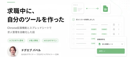 求職中に、自分のツールを作った話