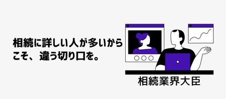 相続に詳しい人が多いからこそ、違う切り口を。