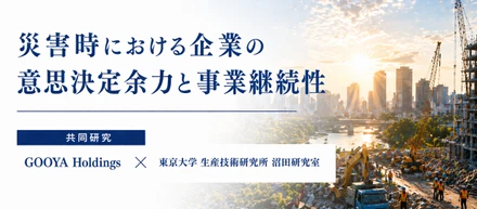 プレスリリース｜東京大学との共同研究成果を発表しました。企業が災害に備えるとはどういうことか、本気で向き合った話。