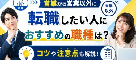 営業から営業以外に転職したい人におすすめの職種は？コツや注意点も解説！