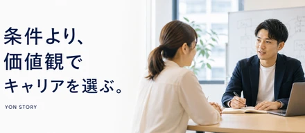 なぜYONは「条件」ではなく「価値観」でキャリアを考えるのか