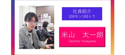 米山さんのコウダプロ100問100答