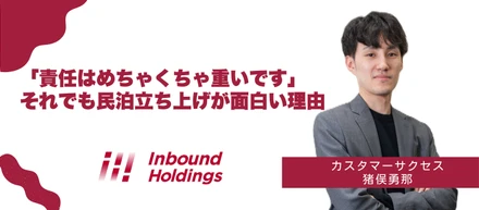社員インタビュー　「責任はめちゃくちゃ重いです」それでも民泊立ち上げが面白い理由
