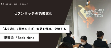 【カルチャー】セブンリッチ読書会『Book-rich』とは？「本を通じて視点を広げ、知見を深め、交流する」