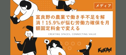 富良野の農業を、“採用”から支える。クウカンが挑む地域課題とは