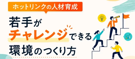 入社1～2年目から最前線へ。若手がチャレンジできる環境は、こうしてつくられている