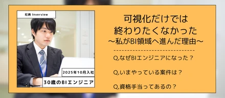 【社員インタビュー】「可視化だけでは終わりたくなかった」30歳エンジニアが、BI領域へ進んだ理由