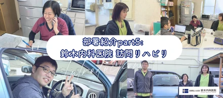 部署紹介part5：あなたの生活に、もっと寄り添う。鈴木内科医院 訪問リハビリが届ける、専門家3職種の連携と想い