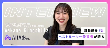 【社員紹介 #3】ベストルーキー受賞者が語る！All Adsを選んだ理由