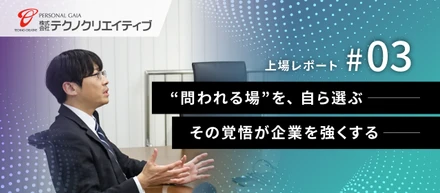 その先へ——一般市場への指定替えを目指して、私たちが創る未来の景色