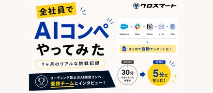 AIは触った、でも結局どう使う？」──ビジネスサイド全員でAIに挑み、1回30分の作業を5分にした1ヶ月の企み