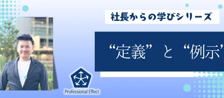 物事の本質を浮き彫りに！“切り分けプロセスの往復”で仕事の精度を上げる【社長からの学び】
