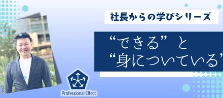 「言葉の解像度」が仕事の質を変える／“できる”と“身についている”の切り分け【社長からの学び】