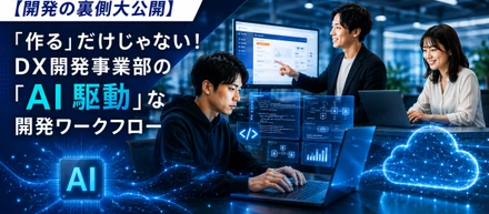 【開発の裏側大公開】「作る」だけじゃない！ DX開発事業部の「AI 駆動」な開発ワークフロー