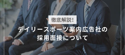 評価ではなく対話を。デイリースポーツ案内広告社の採用面接って？