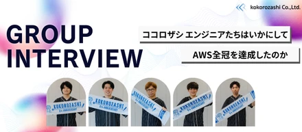 【AWS全冠者9名に聞いてみた】勉強法・壁・その先の今後の目標とは？（前編）