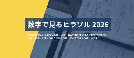 【数字で見るヒラソル】～2026～
