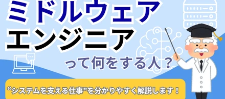 「ミドルウェアエンジニア」って何をする人？“システムを支える仕事”を分かりやすく解説します！
