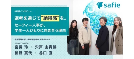 【新卒/人事座談会】選考を通じて納得感を。セーフィー人事が、学生一人ひとりに向き合う理由