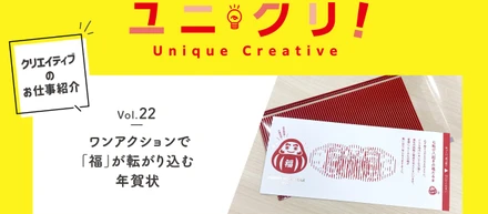Vol.22 ワンアクションで「福」が転がり込む年賀状