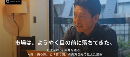 市場は、ようやく目の前に落ちてきた。CEO Office藤井が語る、AIを「売る側」と「買う側」の両方を経て見えた景色
