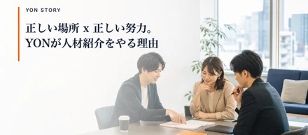 正しい場所 x 正しい努力。YONが人材紹介をやる理由