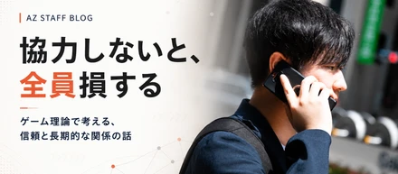 協力しないと、全員損する。ゲーム理論で考える「信頼」の話。