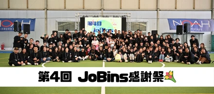 【社内イベント】予算も演出も“ガチ”すぎる。第4回JoBins感謝祭で見えた「One JoBins」