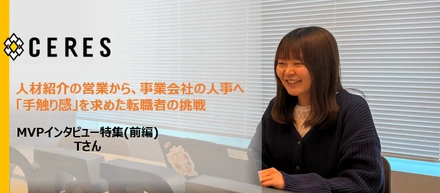【MVP特集】人材紹介の営業から、事業会社の人事へ。「手触り感」を求めた転職者の挑戦（前編）