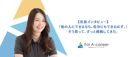 「アンパンマンよりバイキンマンを応援したい」元住宅営業が、フォーエーキャリアで“伝説”を目指す理由。