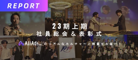 【社員総会レポート】今期のテーマは「KI-AI」！圧倒的な成果と情熱が交錯した、All Ads社員総会＆アワードの全貌