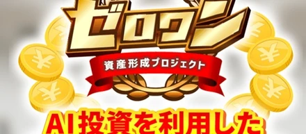 資産形成プロジェクトゼロワンは副業詐欺で怪しいと評判？島田の口コミも調査した結果