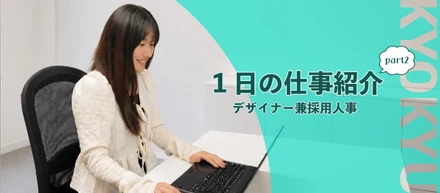 1日の仕事紹介②｜デザイナー兼採用担当