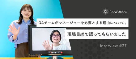 QAチームがマネージャーを必要とする理由について、現場目線で語ってもらいました｜Interview #27