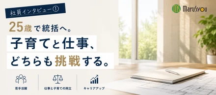 【社員インタビュー動画①】　25歳で統括へ。子育てと仕事、どちらも挑戦する。