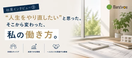【社員インタビュー動画③】“人生をやり直したい”と思った。そこから変わった、私の働き方。
